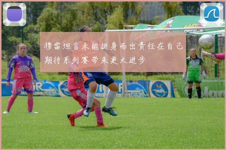 穆雷坦言未能挺身而出责任在自己期待系列赛带来更大进步