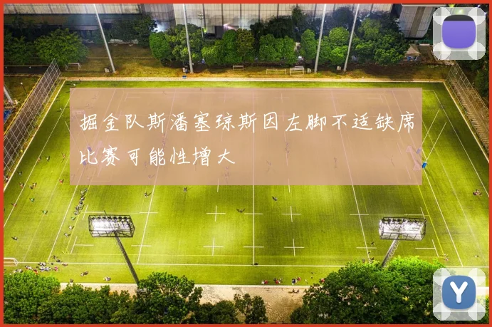 掘金队斯潘塞琼斯因左脚不适缺席比赛可能性增大