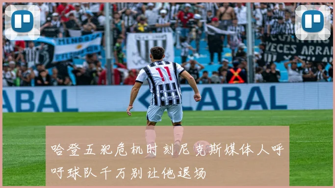 哈登五犯危机时刻尼克斯媒体人呼吁球队千万别让他退场