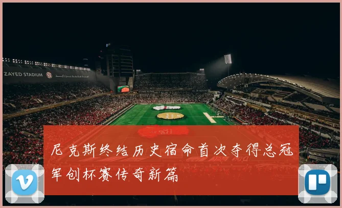 尼克斯终结历史宿命首次夺得总冠军创杯赛传奇新篇
